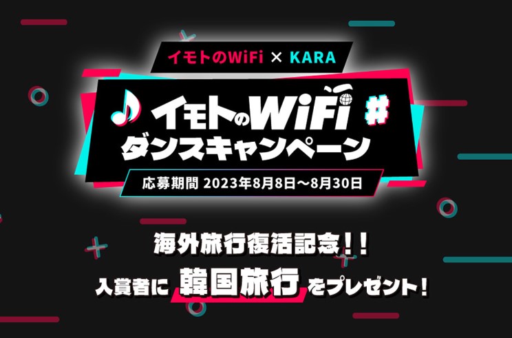 イモトのWiFiダンスキャンペーン