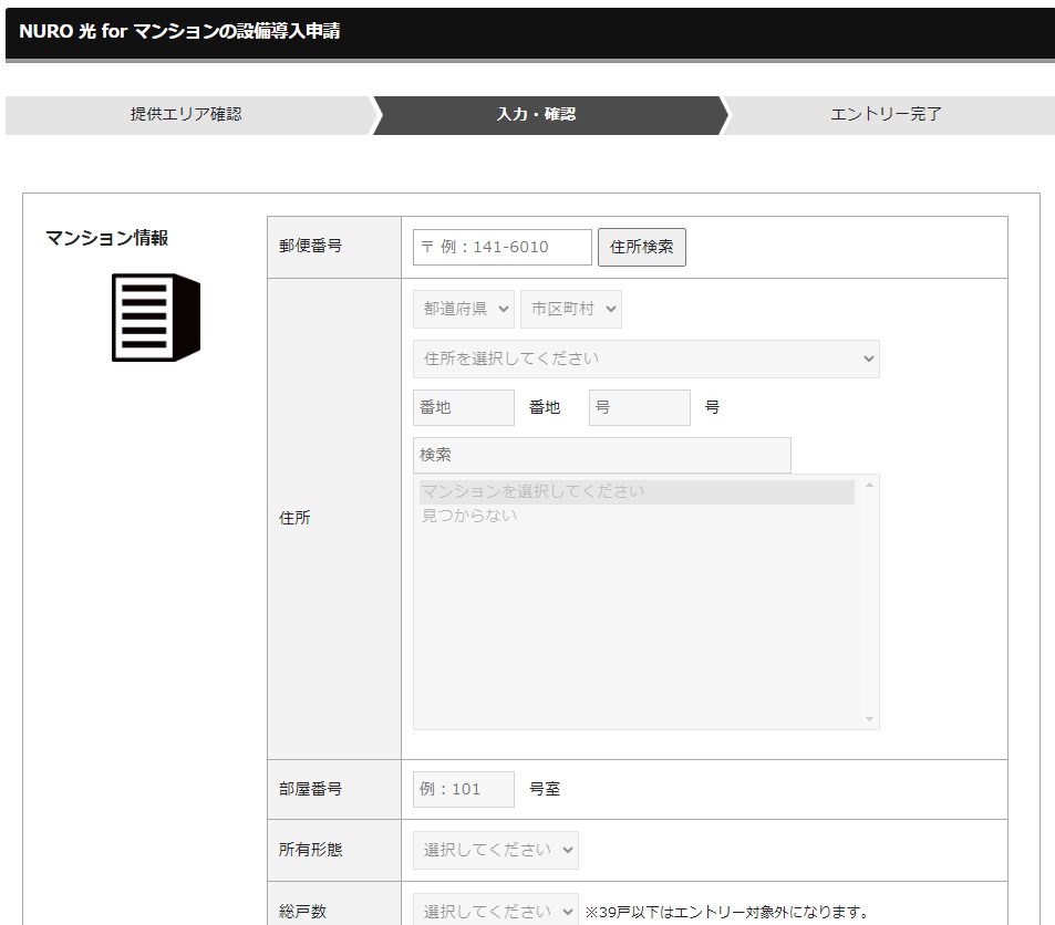 NURO光 for マンション 設備導入申込ページ