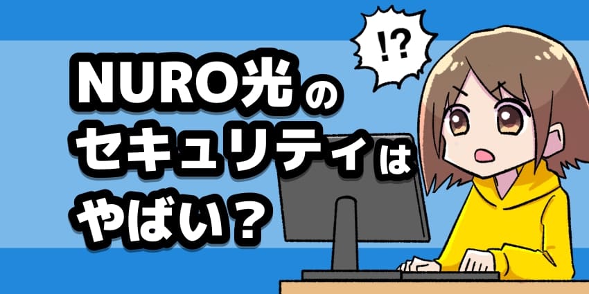 NURO光のセキュリティはやばい？IPv6やONUの保護機能やマカフィーなどで強化は必要か徹底解説！のアイキャッチ