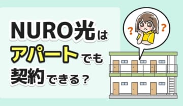 NURO光はアパートでも契約できる？のアイキャッチ