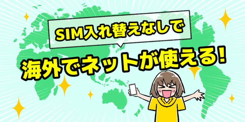 SIM入れ替えなしで海外でネットが使える！のイラスト