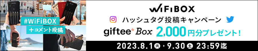 WiFiBOX_Twitter_Instagramハッシュタグ投稿キャンペーン