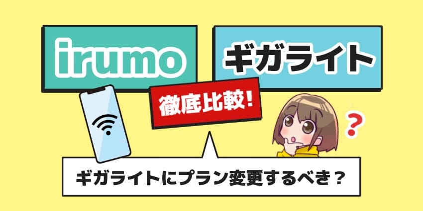 irumo ギガライト 比較のアイキャッチ