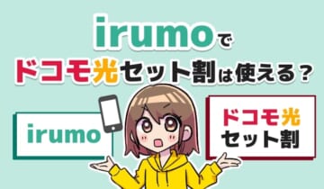 irumoでドコモ光セット割は使える？のアイキャッチ