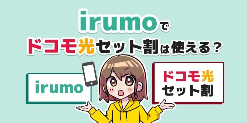 irumoでドコモ光セット割は使える？のアイキャッチ