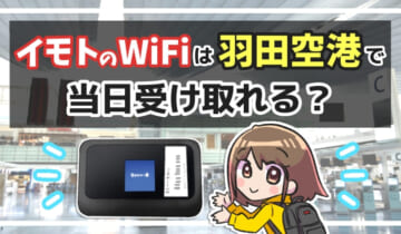 イモトのWiFiは羽田空港で当日受け取れる？のアイキャッチ