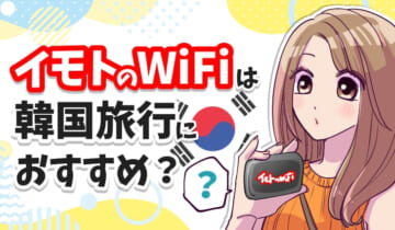 イモトのWiFiは韓国旅行におすすめ？のアイキャッチ