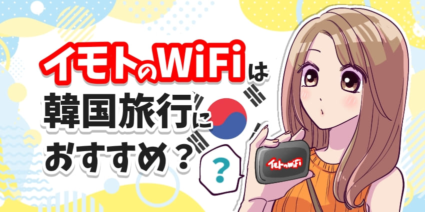 イモトのWiFiは韓国旅行におすすめ？のアイキャッチ