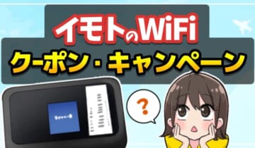 イモトのWiFiクーポン・キャンペーンのアイキャッチ