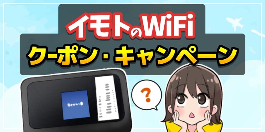 イモトのWiFiクーポン・キャンペーンのアイキャッチ