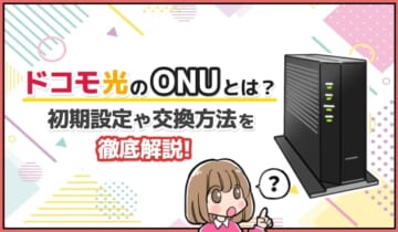 ドコモ光のONUとは？初期設定や交換方法を徹底解説！のアイキャッチ