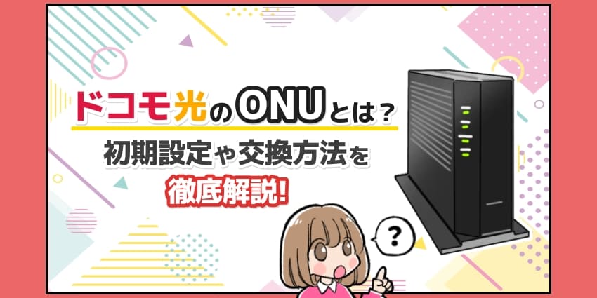 ドコモ光のONUとは？初期設定や交換方法を徹底解説！のアイキャッチ