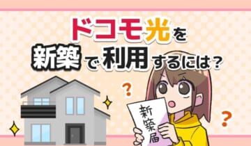 ドコモ光を新築で利用するには？のアイキャッチ