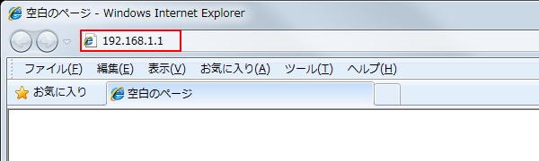 ブラウザでアドレス192.168.1.1を入力する図