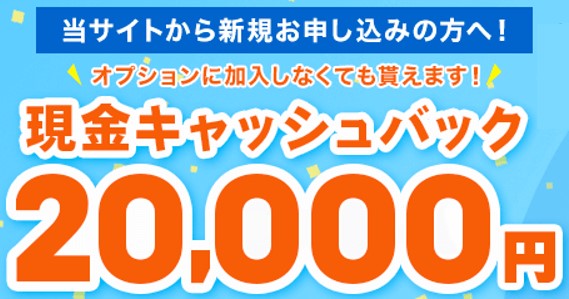 代理店NEXTは最大20,000円キャッシュバック