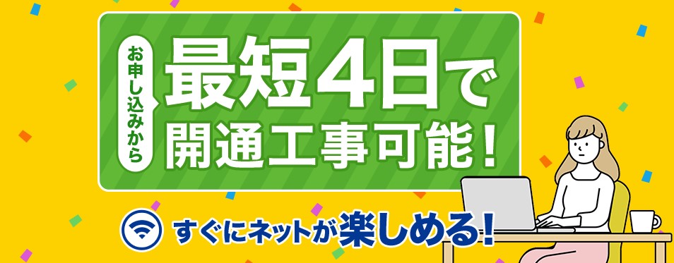 イッツコム光は最短4日で工事ができる