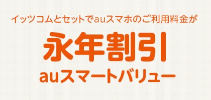 イッツコム光はauスマートバリューに対応