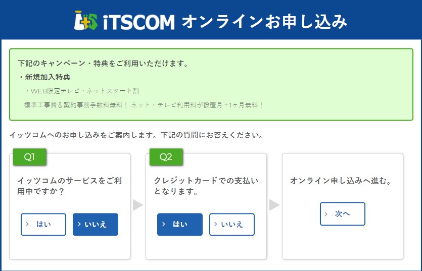 イッツコム光の申し込み手順１