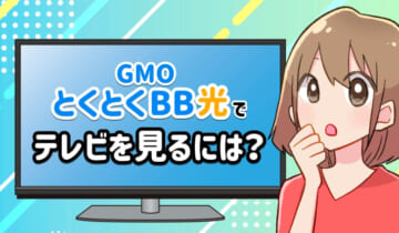 GMOとくとくBB光でテレビを見るには？のアイキャッチ