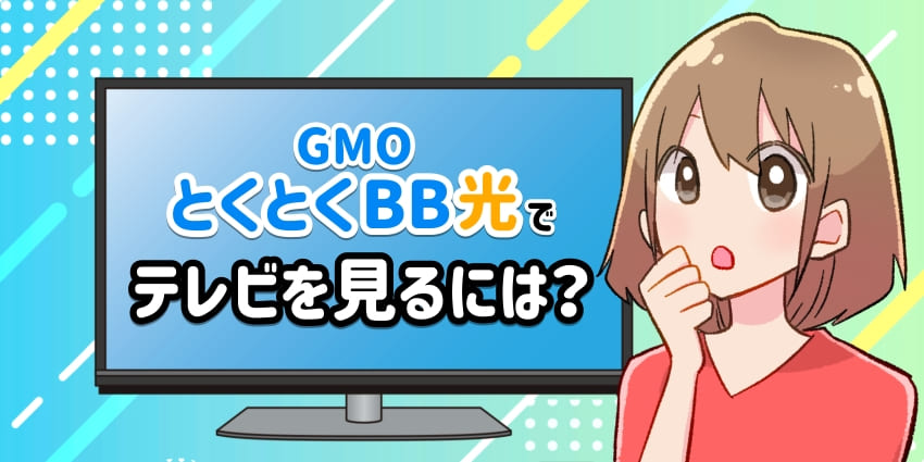 GMOとくとくBB光でテレビを見るには？のアイキャッチ