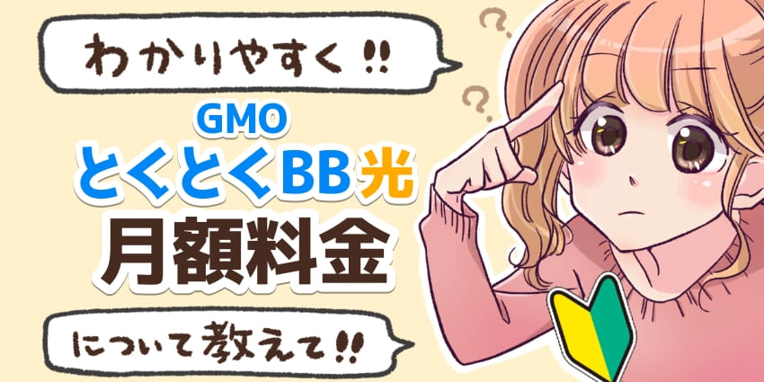 GMOとくとくBB光の月額料金のアイキャッチ