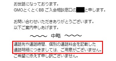 GMOひかり電話_通話明細についての問い合わせ