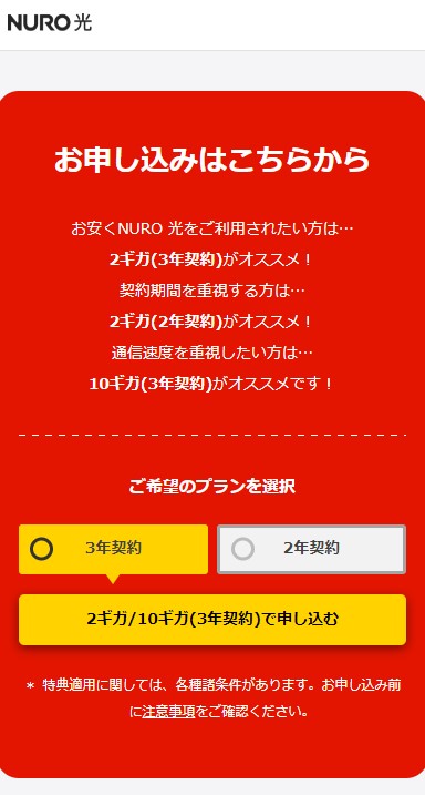 NURO光 公式サイトの申し込み画面