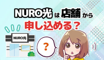 NURO光は店舗から申し込める？のアイキャッチ