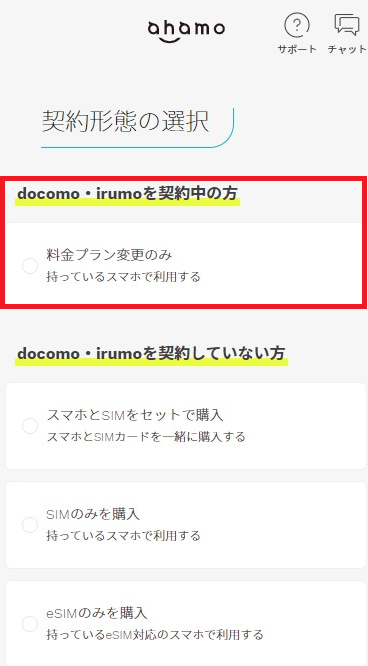 ahamoのプラン変更申し込みページ画像