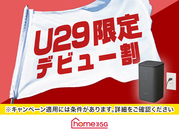 home 5G U29デビュー割