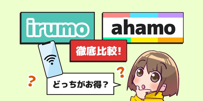 irumo(イルモ)とahamo(アハモ)の違いを比較して徹底解説！ドコモ新料金プランはどっちがおすすめ？のアイキャッチ