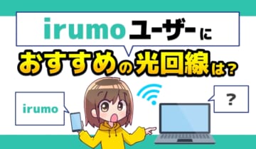 irumoユーザーにおすすめの光回線は？のアイキャッチ