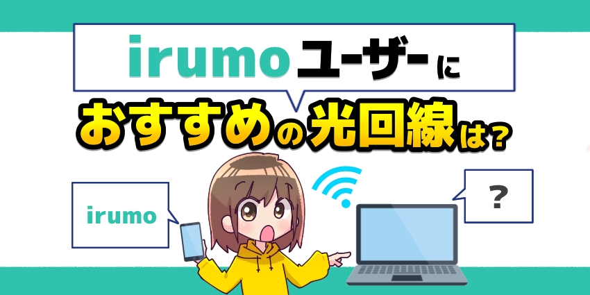 irumoにおすすめの光回線は？お得に使えるコスパ最強の組み合わせを大公開【イルモ】のアイキャッチ