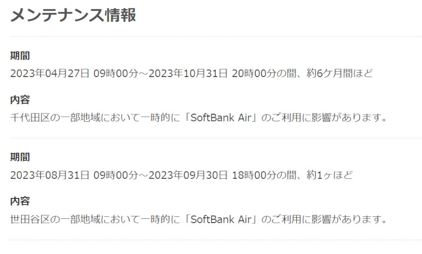 ソフトバンクエアーのメンテナンス情報掲載例