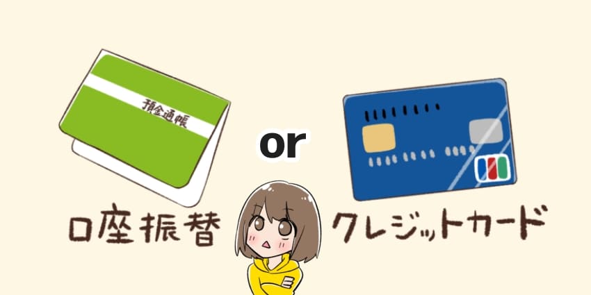 「支払い方法は口座振替かクレジットカード」のイラスト