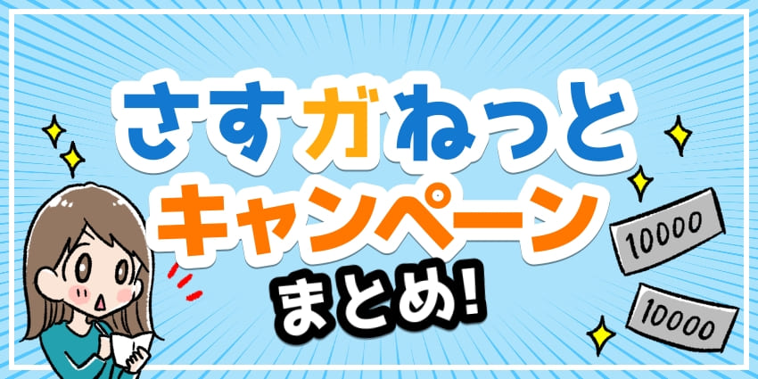 さすガねっとキャンペーンのアイキャッチ