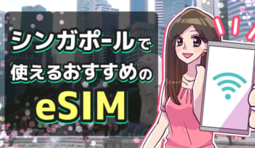 シンガポールで使えるおすすめのeSIMのアイキャッチ