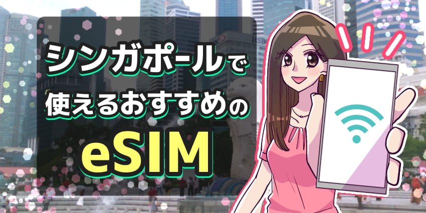 シンガポールで使えるおすすめのeSIMのアイキャッチ