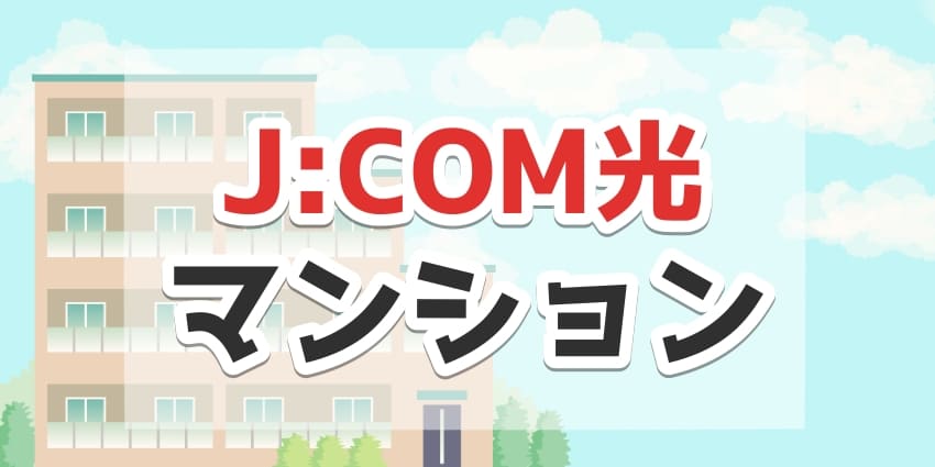 J:COM NET光のマンション・集合住宅プランを徹底解説！In My Roomとの違いも紹介のアイキャッチ