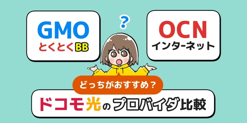 ドコモ光はGMOとOCNどっちのプロバイダがおすすめか比較！【GMOとくとくBB/OCN インターネット】のアイキャッチ