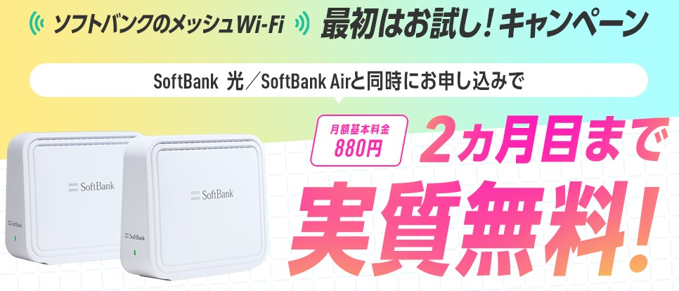 メッシュWiFi最初はお試し！キャンペーン