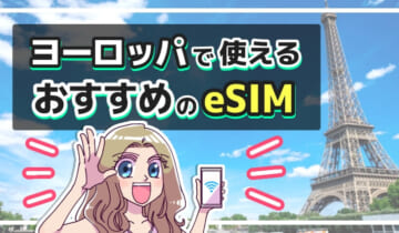 ヨーロッパで使えるおすすめのeSIMのアイキャッチ