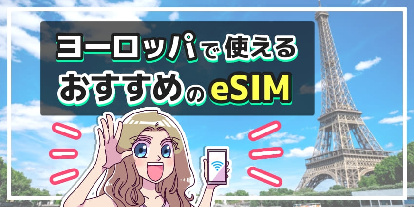 ヨーロッパで使えるおすすめのeSIMのアイキャッチ