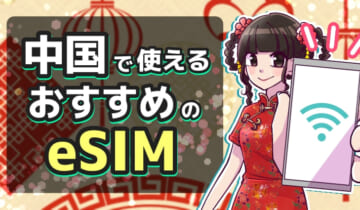 中国で使えるおすすめのeSIMのアイキャッチ