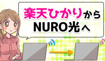 楽天ひかりからNURO光へ乗り換えのアイキャッチ