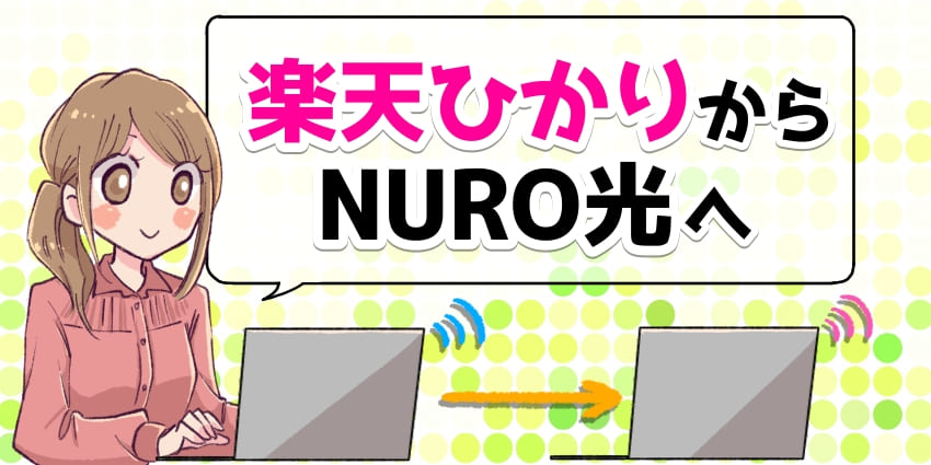 楽天ひかりからNURO光へ乗り換えのアイキャッチ