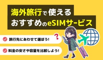 海外旅行で使えるおすすめのeSIMサービスのアイキャッチ