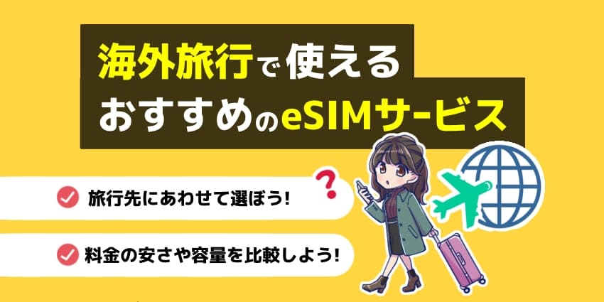 海外旅行で使えるeSIMおすすめ比較10選！選ぶポイントや使い方を徹底解説【2024年10月最新】のアイキャッチ