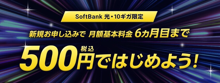 超高速！ソフトバンク光10ギガを500円で始めようキャンペーン