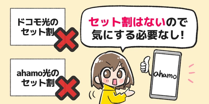 「ahamoにはセット割がないから、考える必要がない」のイラスト